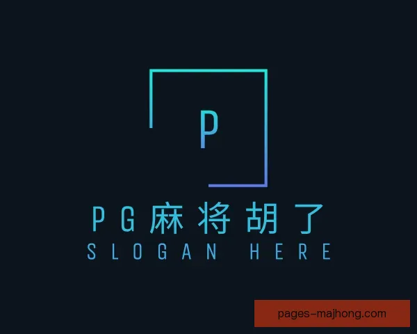 介绍PG麻将胡了